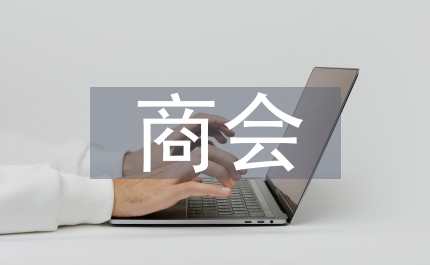 商會會員大會主持詞