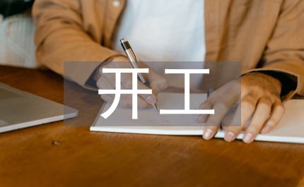 開工祝福語