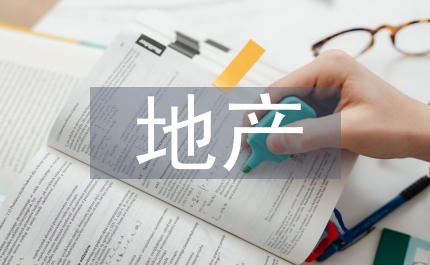 地產(chǎn)推廣策略