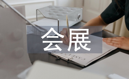 中部會(huì)展經(jīng)濟(jì)發(fā)展