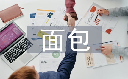 面包督導(dǎo)工作計劃
