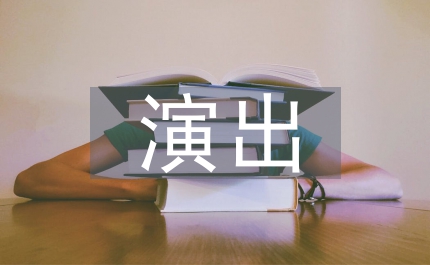 營(yíng)業(yè)性演出實(shí)施規(guī)則