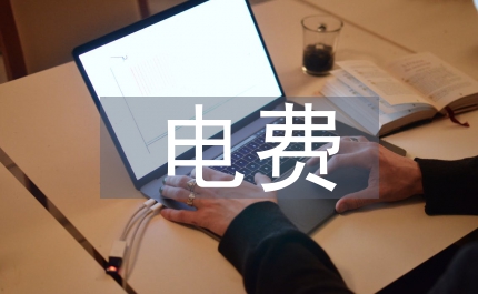 電費回收