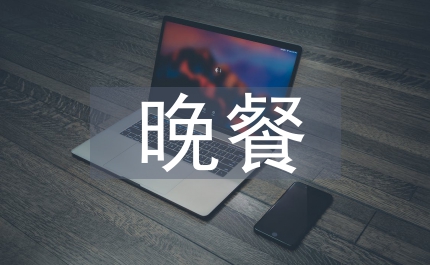 三個(gè)人的晚餐