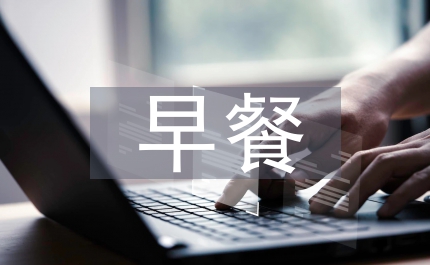 地方早餐習慣調(diào)查研究