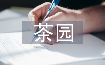 茶園的經(jīng)營(yíng)承包合同
