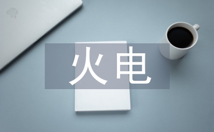 火電公司副主管工作匯報