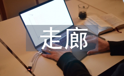 歷史文化走廊設(shè)計方案
