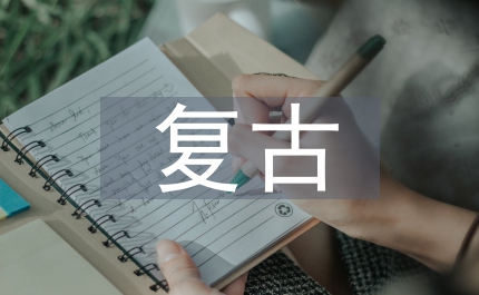 復古時尚