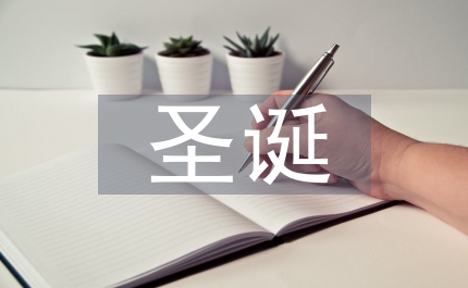 圣誕晚會主持詞
