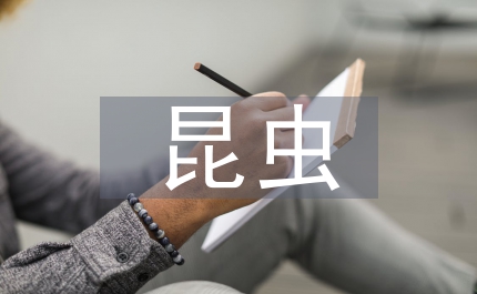 抗癌藥用昆蟲(chóng)進(jìn)展