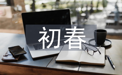 愛在初春走進(jìn)福利院演講稿