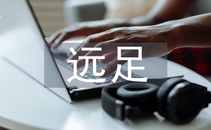 遠(yuǎn)足感受