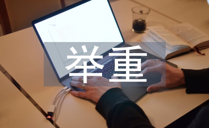 舉重運(yùn)動(dòng)員選材考慮因素研究論文