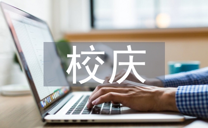校慶教師先進(jìn)個人發(fā)言稿