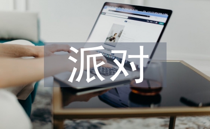 圣誕節(jié)派對