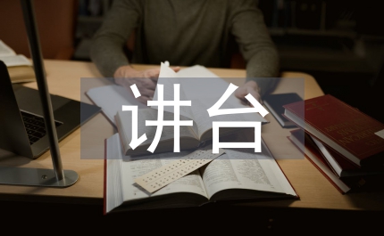 講臺(tái)是老師永遠(yuǎn)的舞臺(tái)