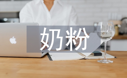 奶粉供應(yīng)緊急通知