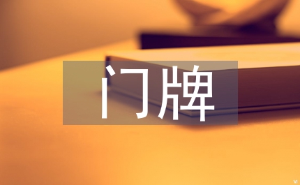 民政局加強門牌管理實施方案