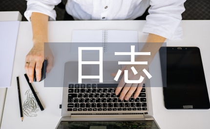 班主任工作日志