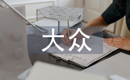 大眾實訓總結(jié)
