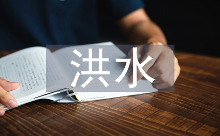 氣象局防范暴雨洪水通知