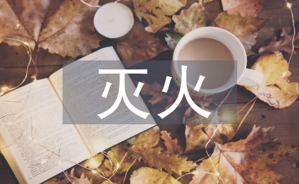 滅火救援中無(wú)人機(jī)優(yōu)勢(shì)與應(yīng)用