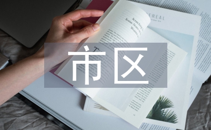 市區(qū)黨員開展思想解放討論意見