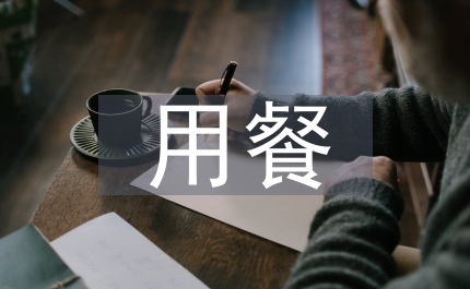常見(jiàn)宴請(qǐng)用餐禮儀