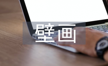 敦煌壁畫(huà)藝術(shù)分析