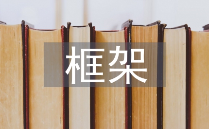 微觀經(jīng)濟(jì)學(xué)框架