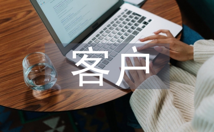 中秋聯(lián)歡客戶答謝會致辭