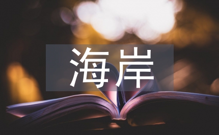 惜別的海岸