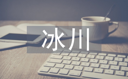冰川消融是個熱點話題嗎？—年世界環(huán)境日主題