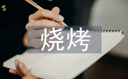 燒烤活動(dòng)總結(jié)