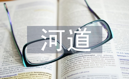 河道管理制度