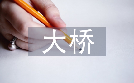 大橋開工慶典致辭
