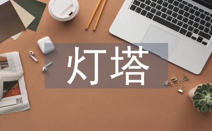 論到燈塔去的空間敘事藝術(shù)