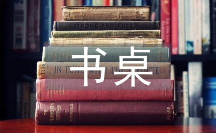 我的書桌作文