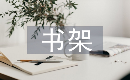 小書架
