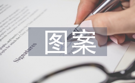 圖案標(biāo)志設(shè)計