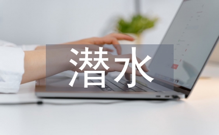 潛水醫(yī)學(xué)學(xué)員創(chuàng)新能力培養(yǎng)對策