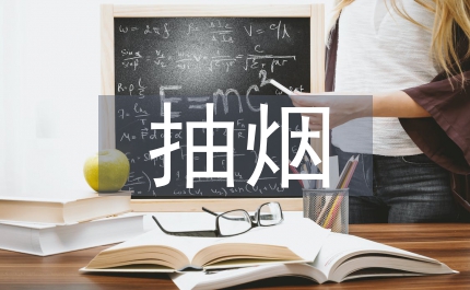 抽煙的危害
