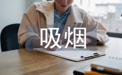 公共場(chǎng)所禁止吸煙規(guī)定