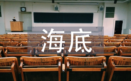 讀海底兩萬里有感