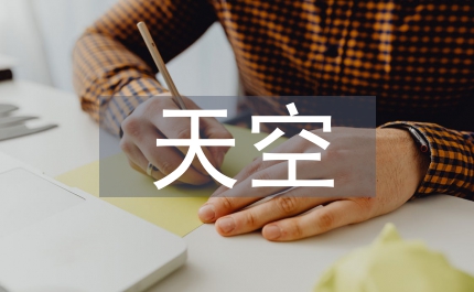 建黨節(jié)詩歌朗誦——七月的天空