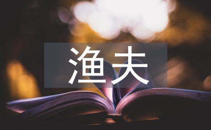 漁夫的故事教學(xué)設(shè)計(jì)