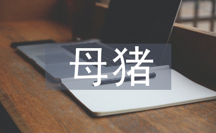 能繁母豬補(bǔ)貼資金發(fā)放通知