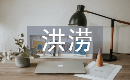 洪澇和洪澇災(zāi)害的區(qū)別