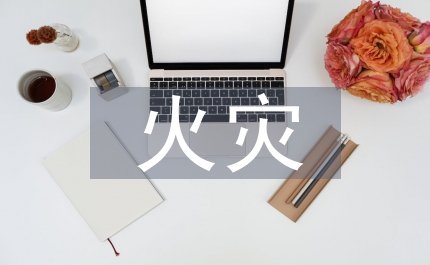 火災(zāi)公眾責(zé)任保險理賠